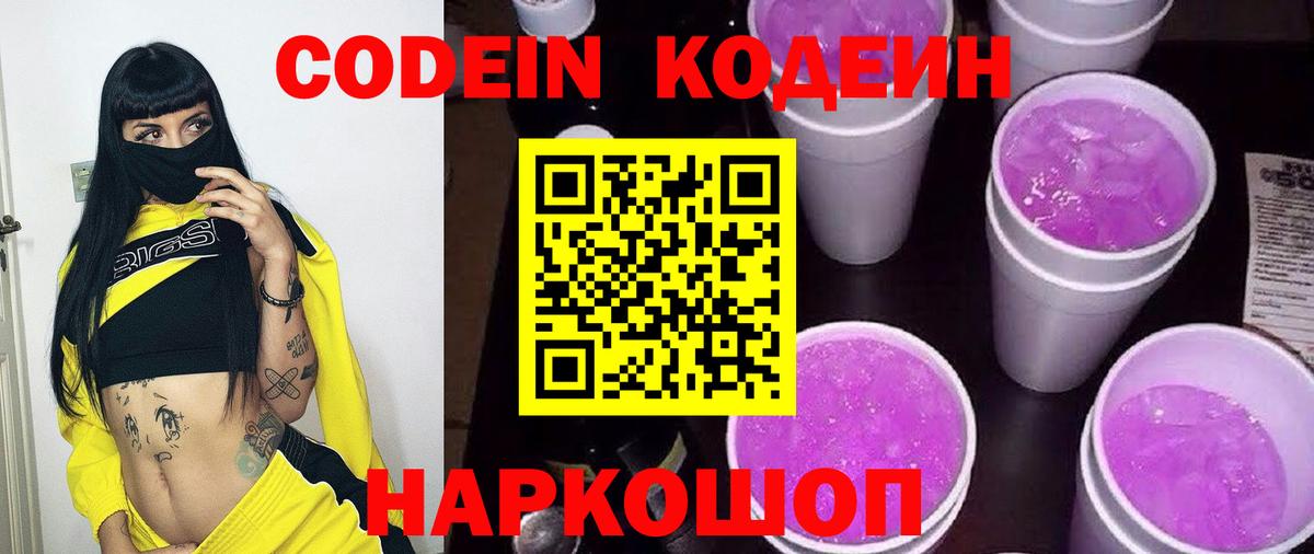 Codein Purple Drank  что такое   Усолье-Сибирское  Вход с VPN  Codein Purple Drank 